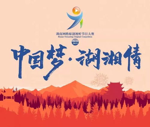 不要再羨慕別人了，你的作品也可以登上熒屏——湖南省第四屆原創網絡視聽節目大賽啟動
