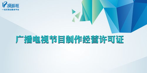 廣播電視節目制作經營許可證 哪些公司必須辦理？