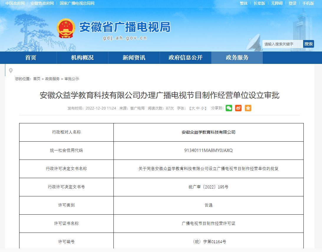 安徽眾益學教育科技成功辦理廣播電視節目制作經營許可證，開啟教育內容制作新篇章